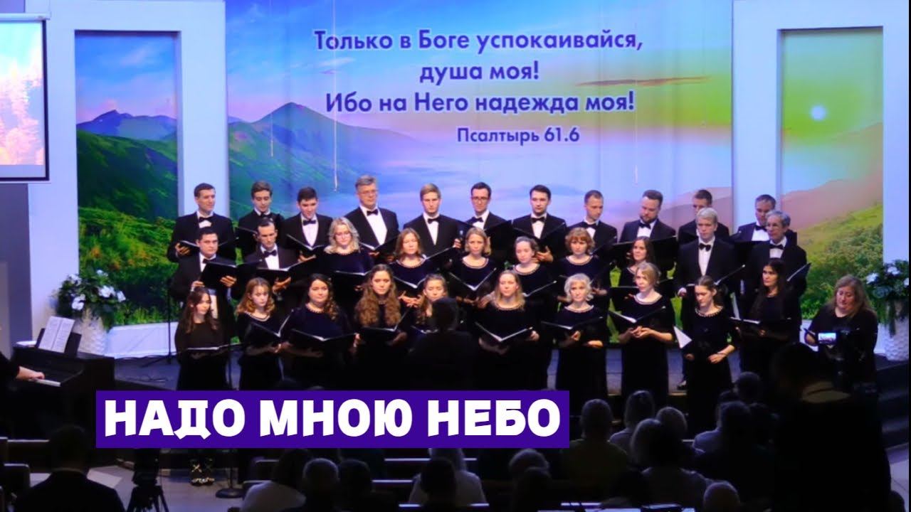 Хор Credo - Надо мною небо