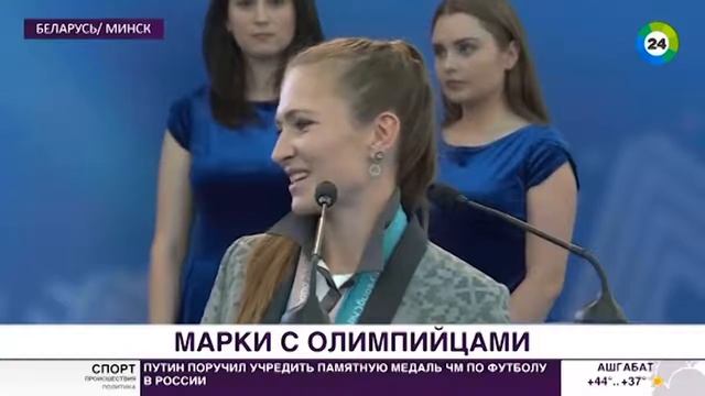Белорусские медалисты Игр в Пхенчхане увидели себя на марках МИР 24 смотреть онлайн