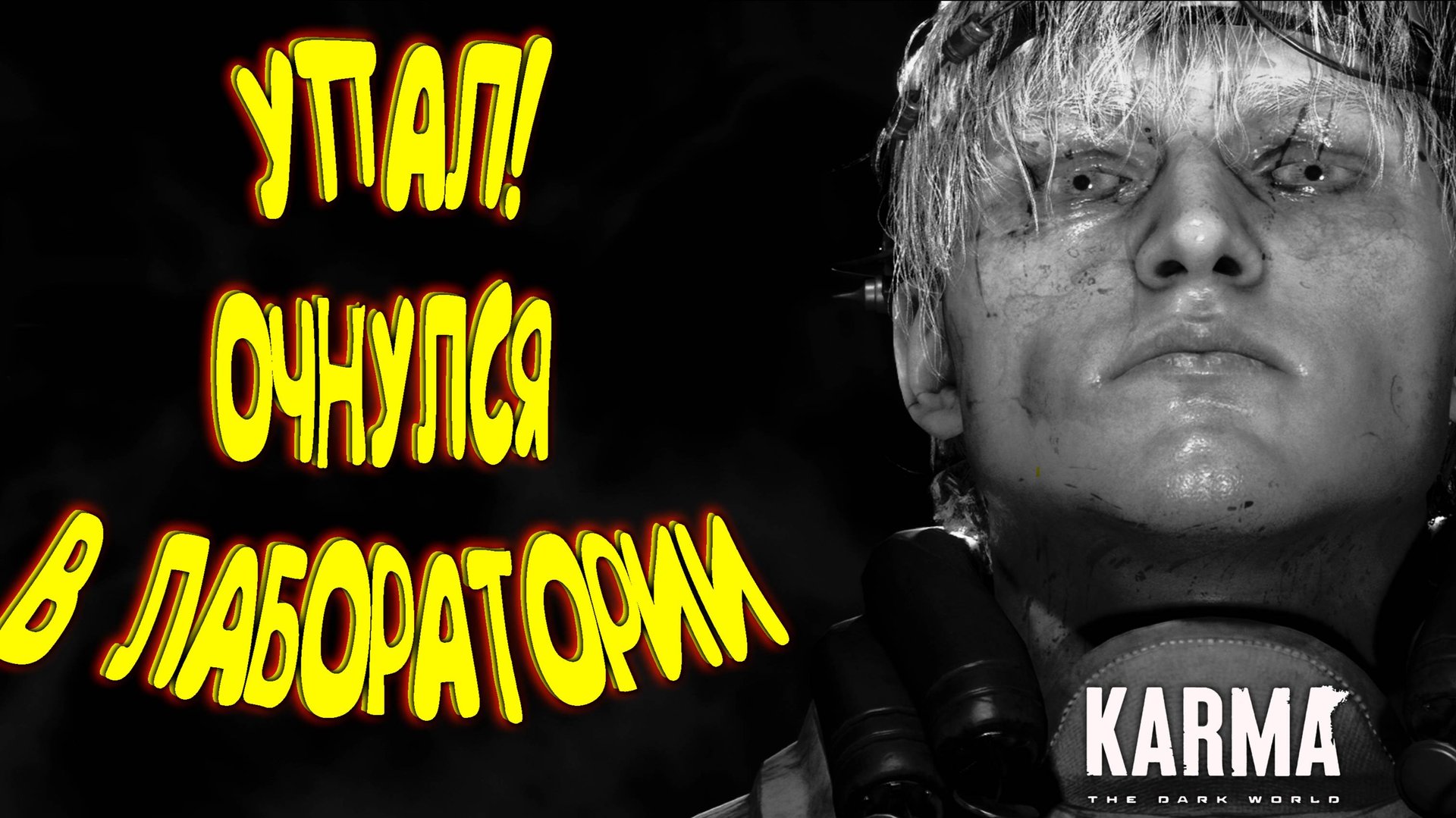 ГДЕ Я? КТО Я? ПОЧЕМУ Я? ◈ KARMA: The Dark World