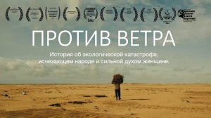 Против ветра (2024) трейлер
