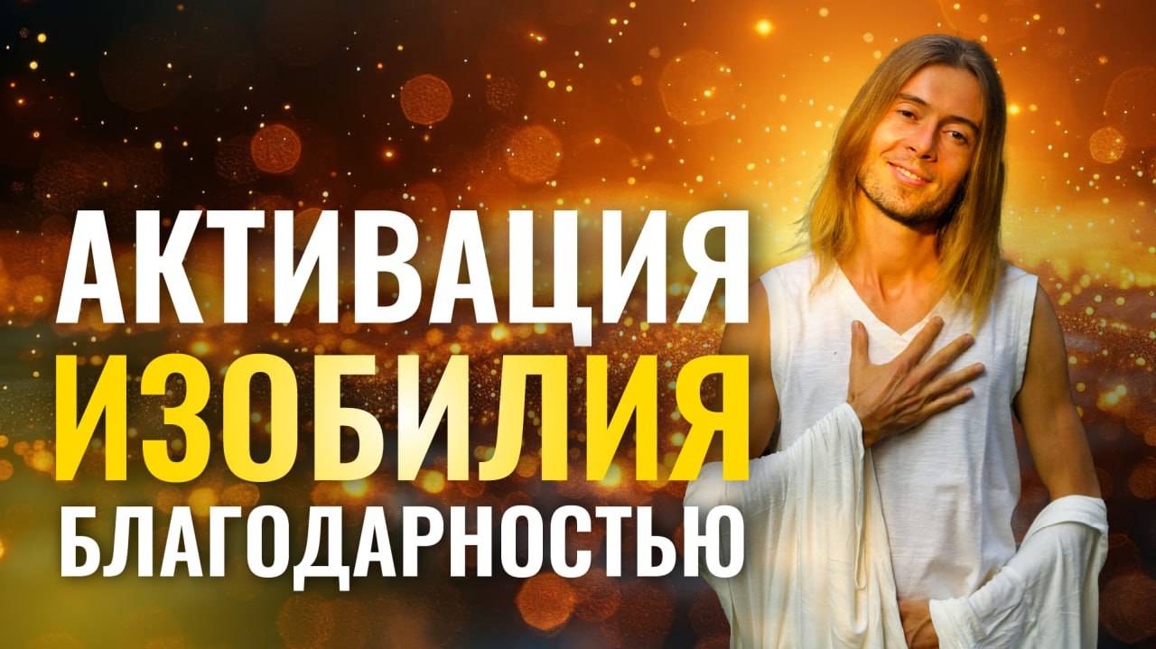 Благодарность — самый быстрый путь к Богатству и Изобилию смотреть онлайн