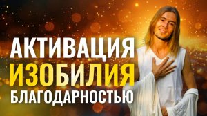 Благодарность — самый быстрый путь к Богатству и Изобилию