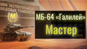 Tanks Blitz. МБ-64 «Галилей» Первый Мастер.