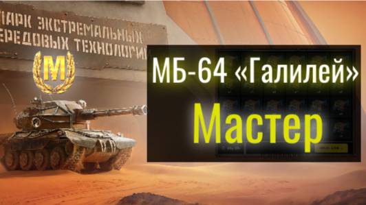 Tanks Blitz. МБ-64 "Галилей" Первый Мастер.