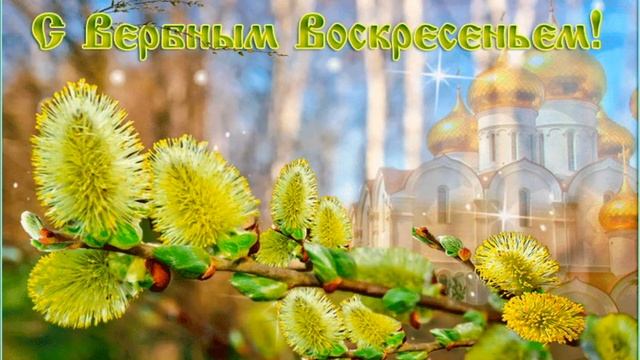 Поздравляю с Вербным Воскресеньем! смотреть онлайн