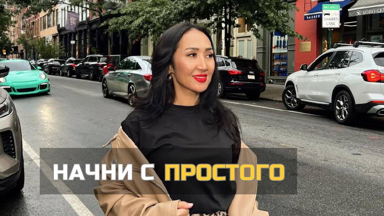 Начни с простого