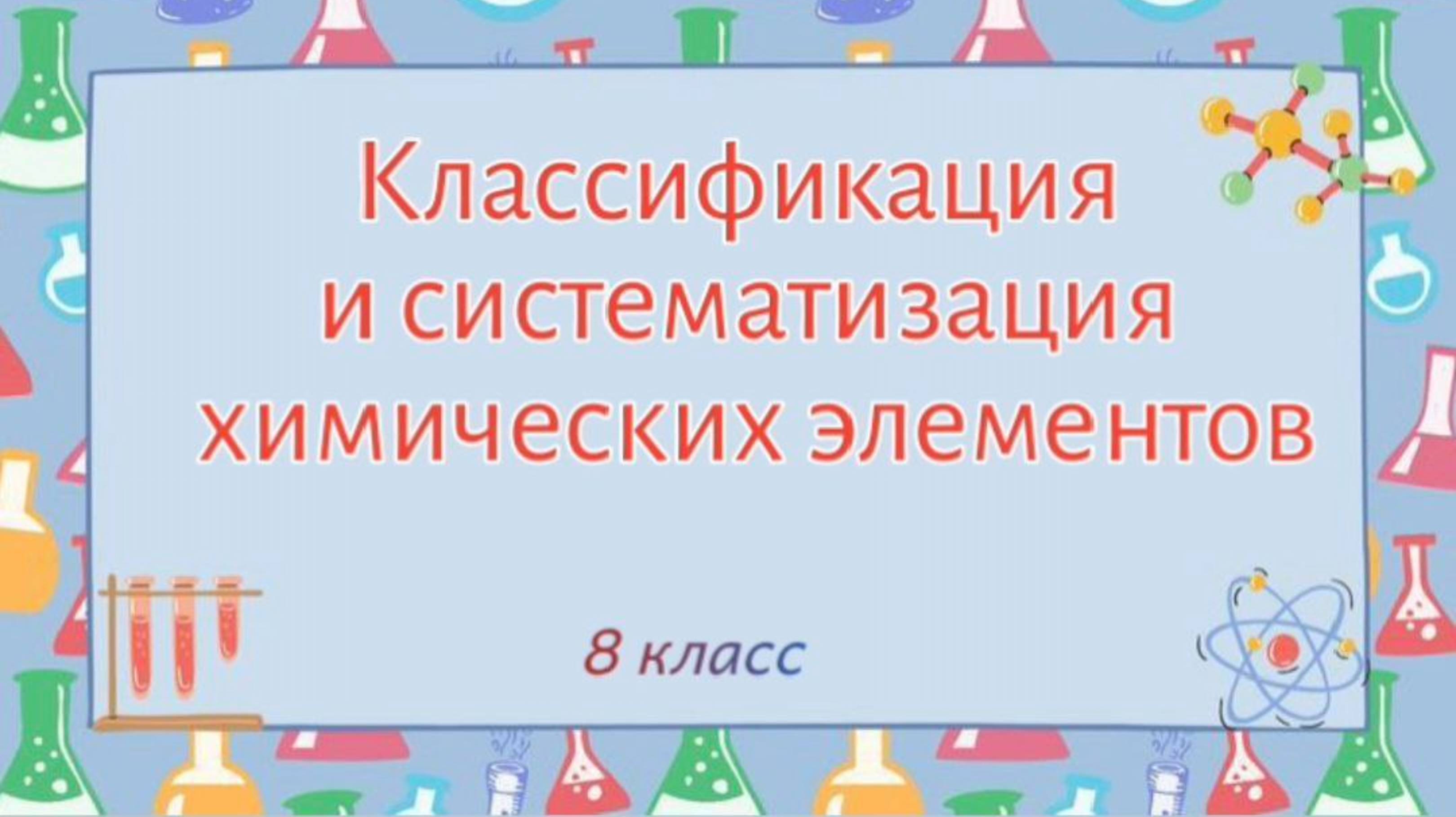 Классификация химических элементов. Изотопы. Химия 8 класс. смотреть онлайн