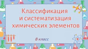 Классификация химических элементов. Изотопы. Химия 8 класс.