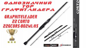 Такой спиннинг встретишь редко! ТОП от Олимпика! Graphiteleader Corto 22GCORS-802ML-HS