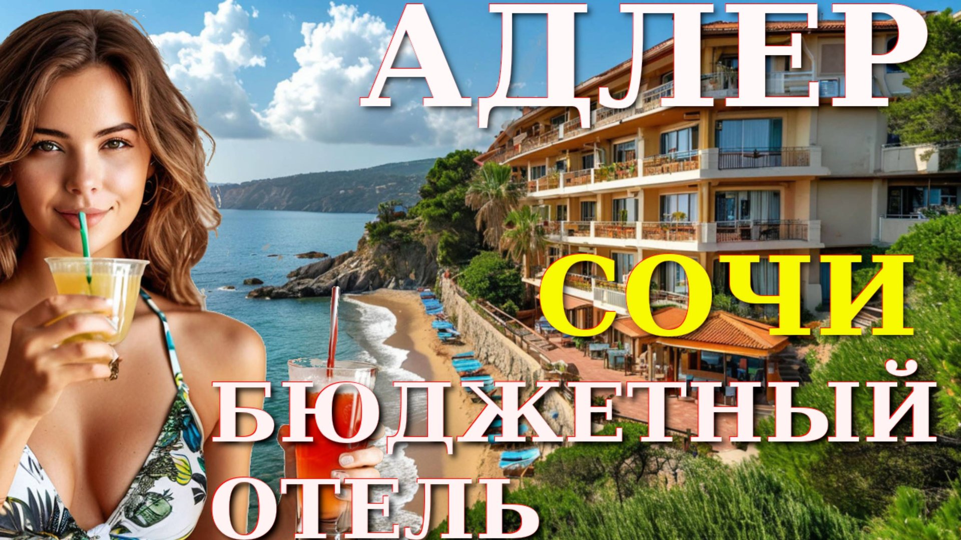 Адлер жилье, Адлер цены, Адлер сегодня,Адлер гостевые дома, Адлер отели, Адлер снять, Сочи цены