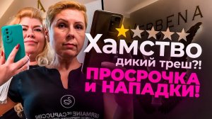 ПРОСРОЧКА + хамство = АДский сервис! Обзор салона-быдла