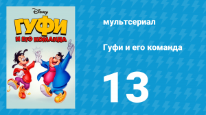 Гуфи и его команда 13 серия «Нет Гуфи без огня» (мультсериал, 1992)