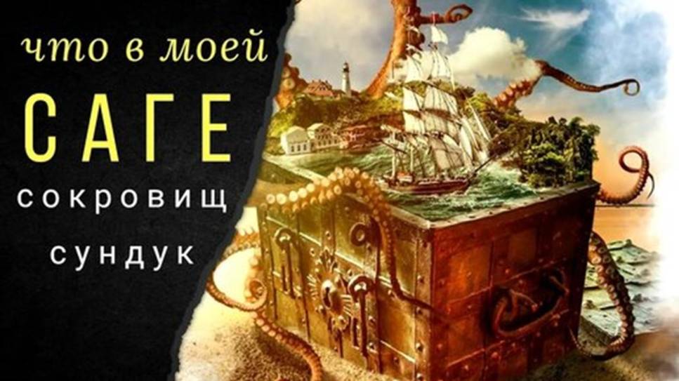 Что в моей САГЕ_ Сундук сокровищ. Часть 1 смотреть онлайн