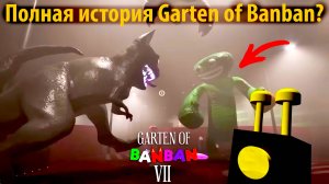 Секреты Garten of Banban с 1 по 10 серии в фан-обзоре на русском от TheDracerGx и Buggy Huggy