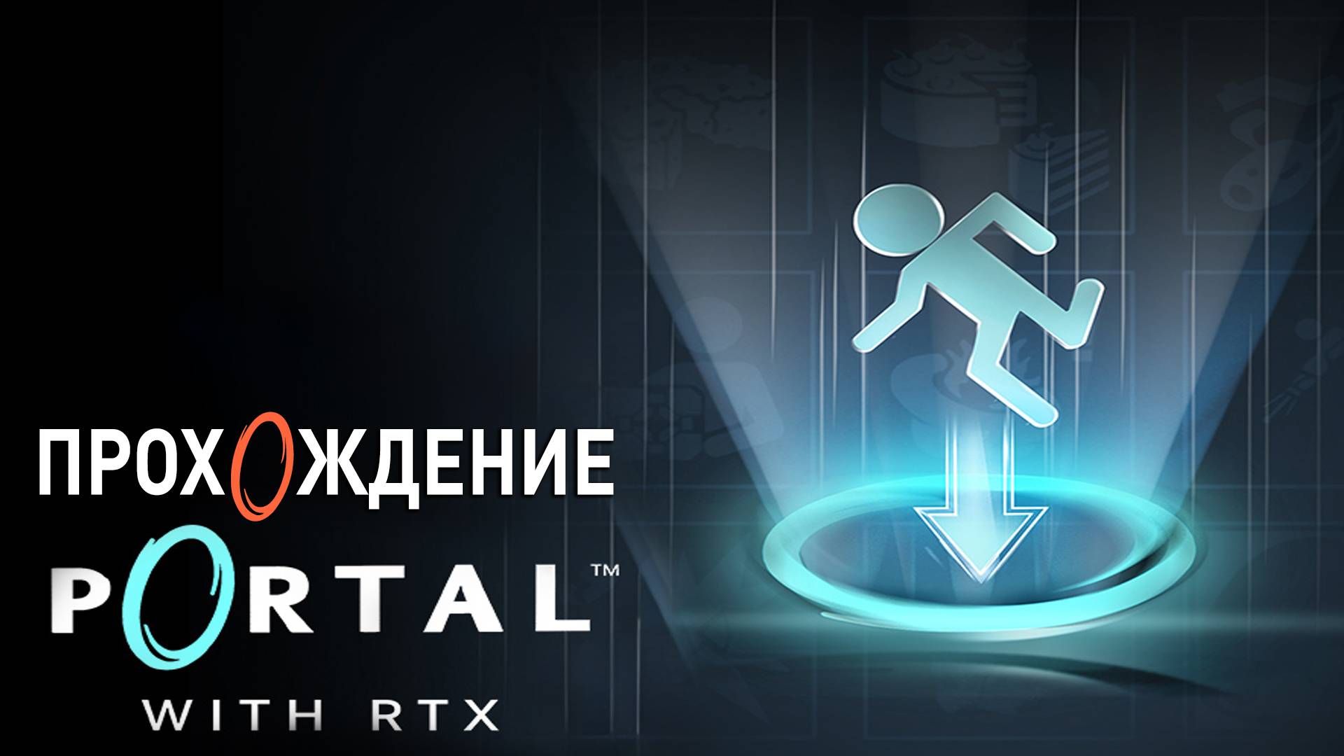 Прохождение Portal RTX смотреть онлайн