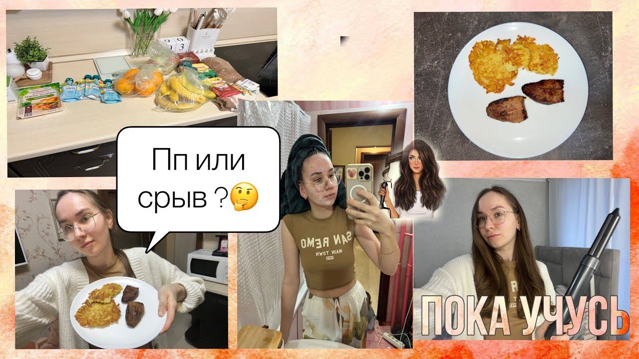 Учусь делать укладку на стайлер♀️Продуктовые покупки Правильное питание или уже срыв ? смотреть онлайн