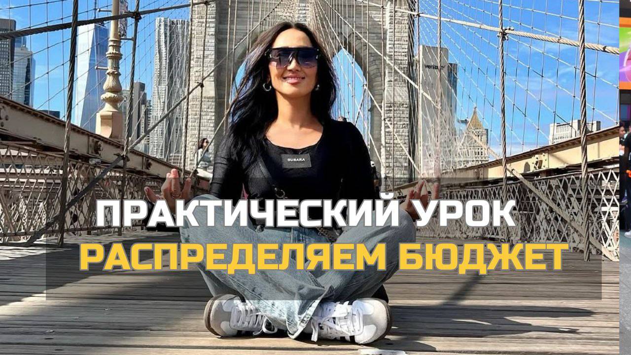 Практический урок «Распределяем Бюджет 💸»