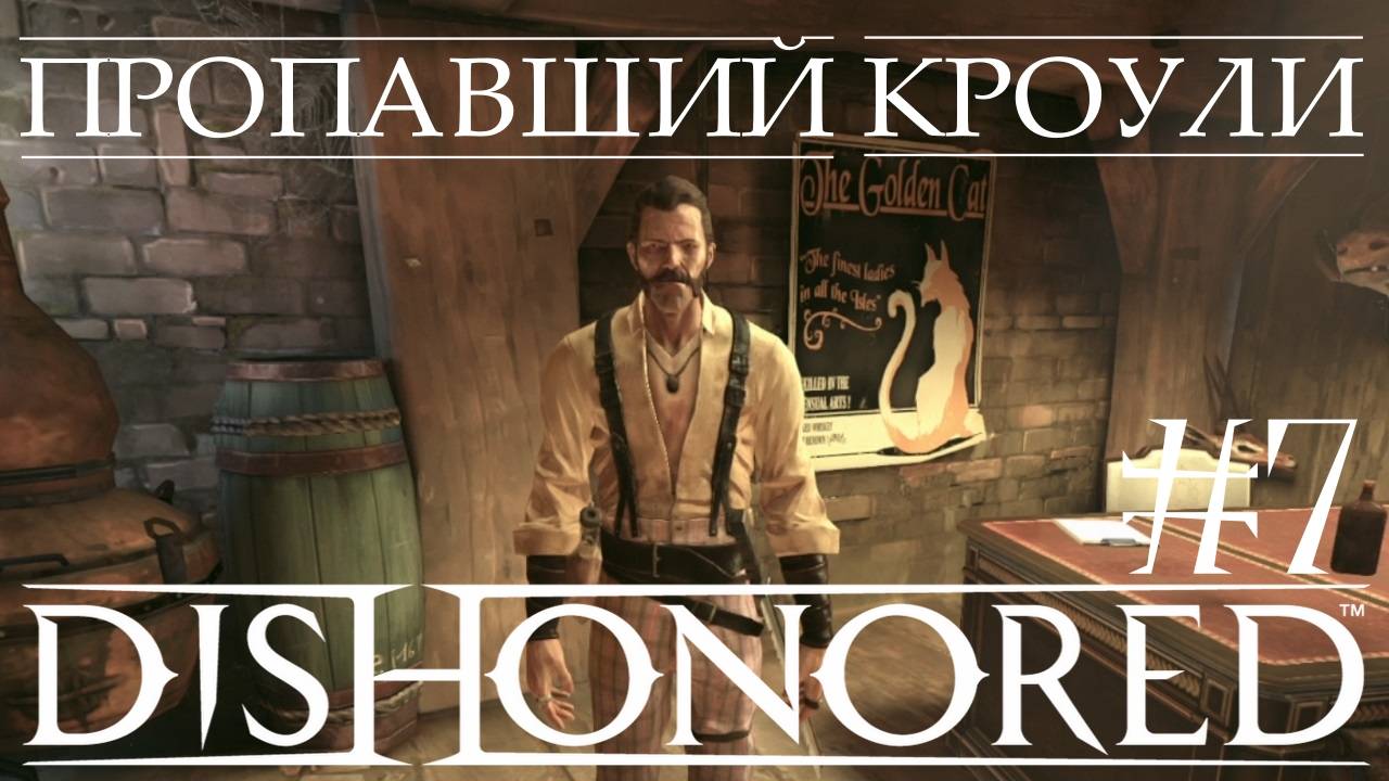 Dishonored #7 ПРОПАВШИЙ КРОУЛИ смотреть онлайн