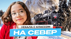 Отправилась в путешествие с классом на весенних каникулах | Влог Анютка малютка