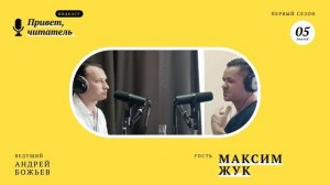 Максим Жук: Школа глубокого чтения