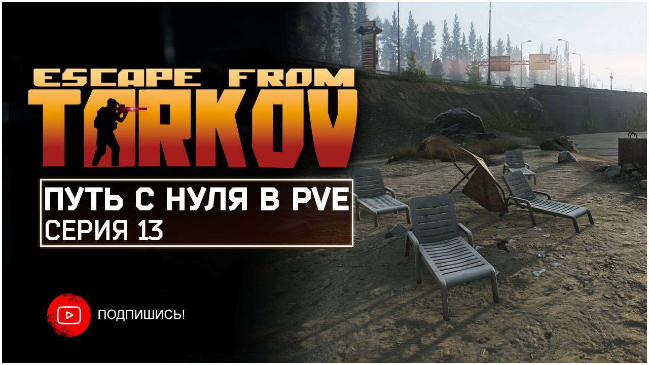 ТАРКОВ ПВЕ ПУТЬ С НУЛЯ | СЕРИЯ 13 | СТАНДАРТНОЕ ИЗДАНИЕ