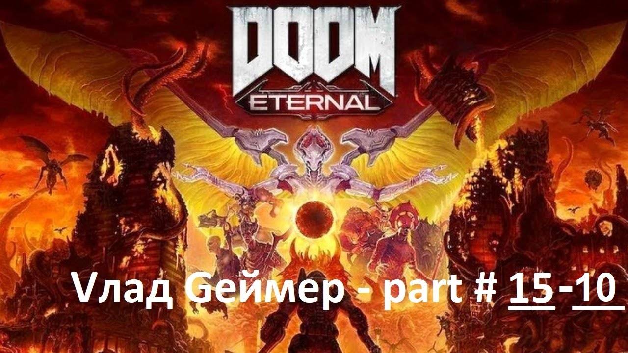 DOOM Eternal / Прохождение / Серия #15-10 / Древние боги / Часть 2 (Архив)