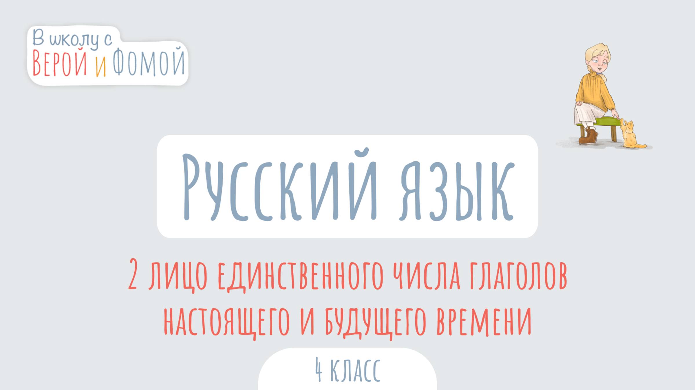 2 лицо единственного числа глаголов настоящего и будущего времени. В школу с Верой и Фомой смотреть онлайн