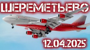Споттинг в Шереметьево 12.04.2025