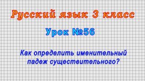 Русский язык 3 класс (Урок№56 - Как определить именительный падеж существительного?)
