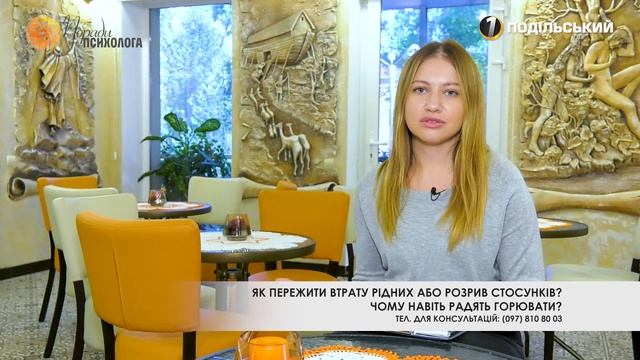"Поради психолога": Як пережити втрату рідних або розрив стосунків? Перший Подільський 22.10.2020 смотреть онлайн