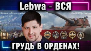 Lebwa ★ ВСЯ ГРУДЬ В ОРДЕНАХ! БОДРОЕ ТАНКОВОЕ РУБИЛОВО!