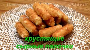Сыр в хрустящей панировке. Хрустящие жареные сырные палочки. Готовим с Оксаной Валерьевной.
