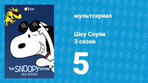 Шоу Снупи 3 сезон 5 серия «Никто не идеален, Снупи» (мультсериал, 2023)