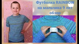 Футболка /джемпер/ спицами RAINBOW для мальчика регланом сверху из полухлопка. Отзыв о новинке пряжи