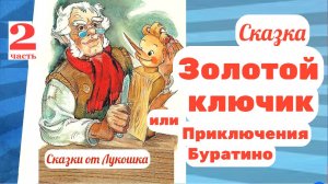 Золотой ключик или Приключения Буратино, 2 Часть • сказки Алексея Толстого |Советские аудиосказки
