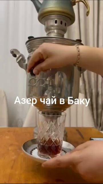 Азер чай в Баку смотреть онлайн