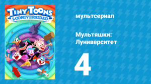Мультяшки: Луниверситет 1 сезон 4 серия «Огни мультяшного матча» (мультсериал, 2023)