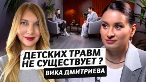 Как избежать детских травм в хороших семьях | Вика Дмитриева разбор интервью с Оксаной Маловой