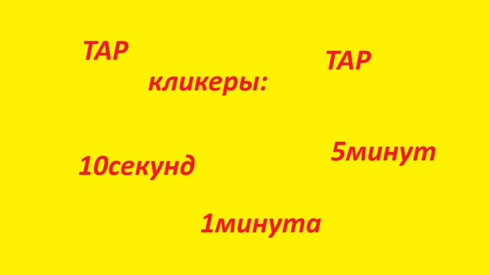 кликеры за 10секунд за 1минуту и за 5минут! смотреть онлайн