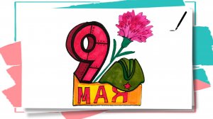 Рисунок к 9 мая _ Открытка День победы _ Учимся рисовать