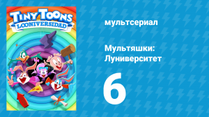 Мультяшки: Луниверситет 1 сезон 6 серия «Большая пранковая война» (мультсериал, 2023)