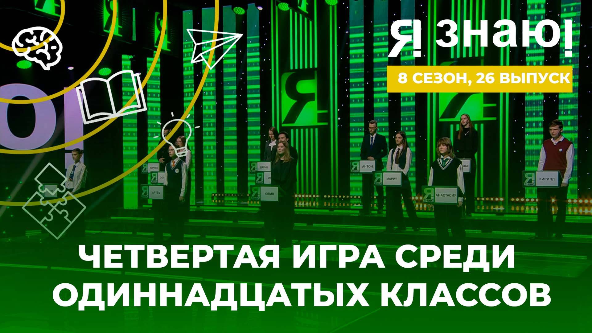 Я знаю! | Интеллектуальное шоу | Сезон 8 | Выпуск 26