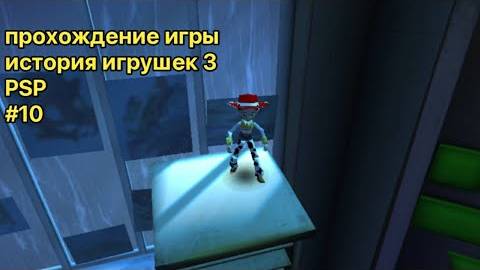 Прохождение игры история игрушек 3 (PSP) (Спасительное Родео!) смотреть онлайн