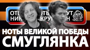 Ноты Великой Победы - Смуглянка