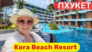Kora Beach Resort. Новинка на Пхукете. Стильный, модный, инстаграмный. На лучшем пляже Банг Тао.