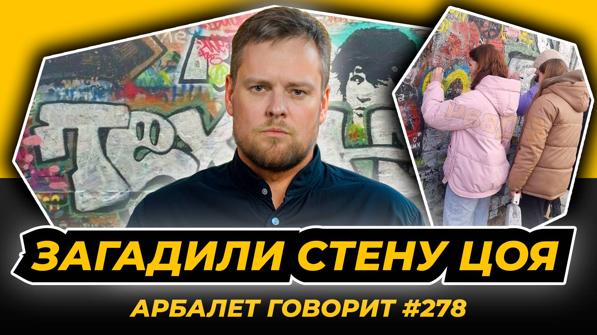 Арбалет говорит #278 - Фанаты Паши Техника осквернили святое для многих людей место