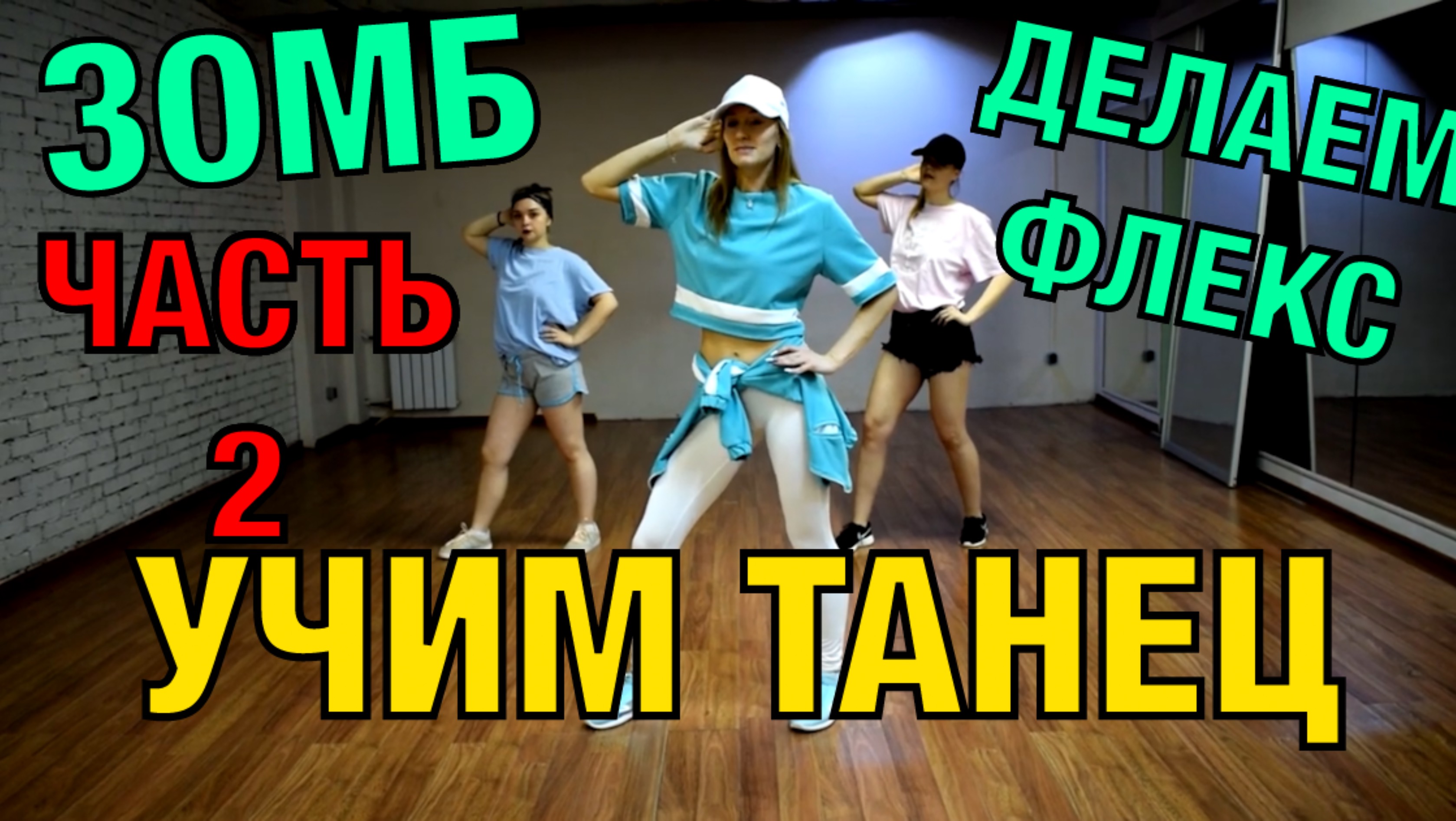 Уроки танцев. Учим танец №42.2. ЗОМБ - ДЕЛАЕМ ФЛЕКС смотреть онлайн