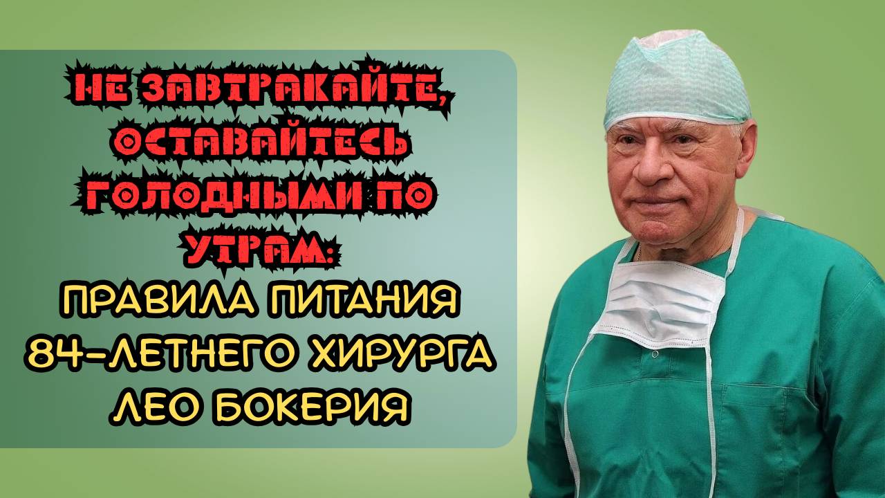 Не завтракайте, оставайтесь голодными по утрам: правила питания 84-летнего хирурга Лео Бокерия смотреть онлайн