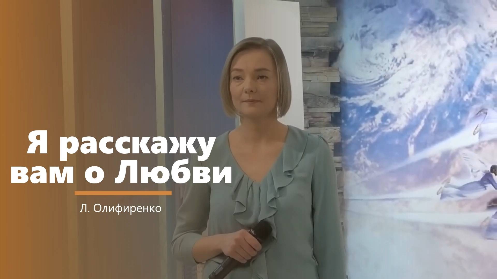 Я расскажу вам о Любви - пение - Л. Олифиренко смотреть онлайн