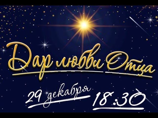 Концерт хора Credo и камерного оркестра МО «Дар любви Отца» смотреть онлайн